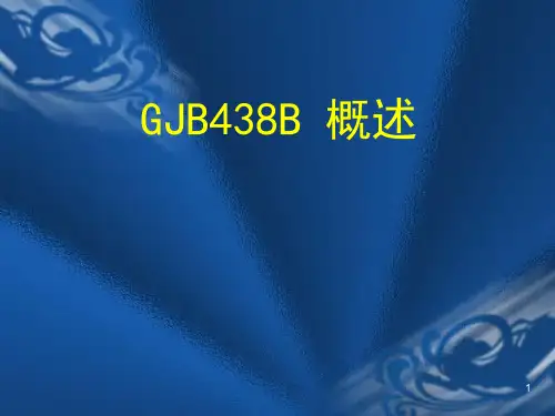 GJB438B军用软件开发文档通用要求