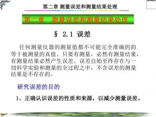 测量误差和测量结果处理