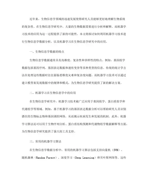 如何利用机器学习进行生物信息学数据分析(九)