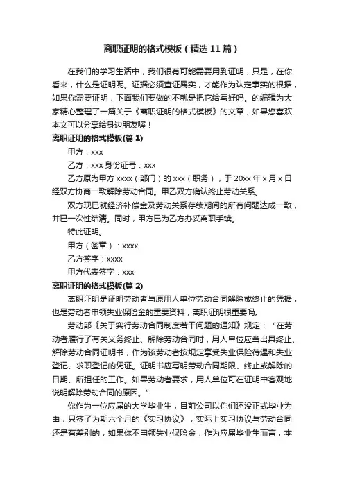 离职证明的格式模板（精选11篇）