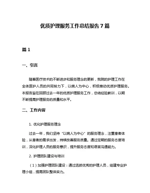 优质护理服务工作总结报告7篇