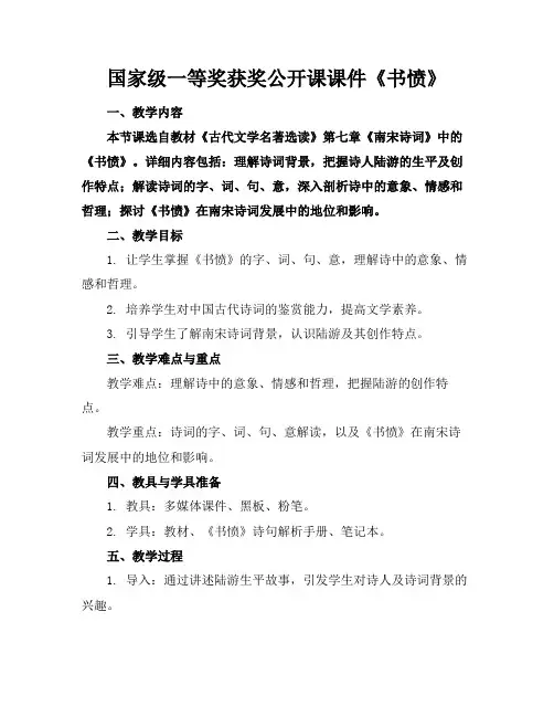 国家级一等奖获奖公开课课件《书愤》