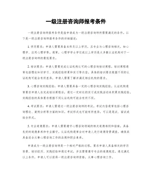 一级注册咨询师报考条件