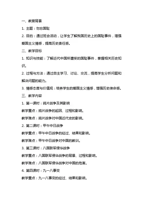 《勿忘国耻》主题班会教案内容