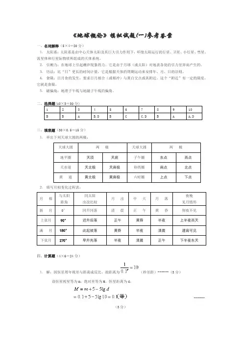 地球概论模拟试题答案
