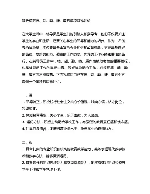 辅导员对德、能、勤、绩、廉的单项自我评价