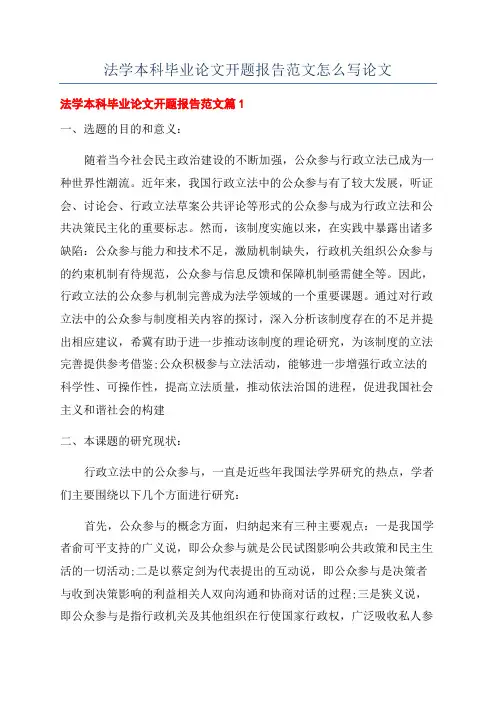法学本科毕业论文开题报告范文怎么写论文