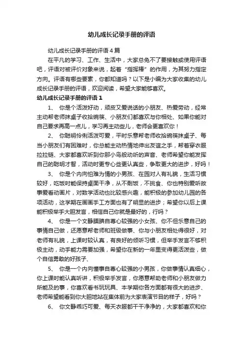 幼儿成长记录手册的评语4篇