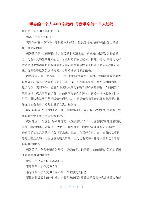难忘的一个人400字妈妈 令我难忘的一个人妈妈