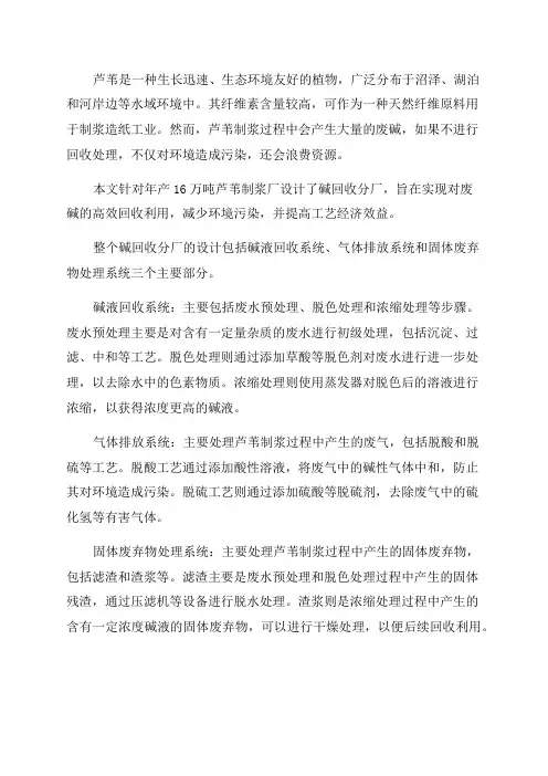 年产16万吨芦苇制浆厂碱回收分厂设计—毕业设计
