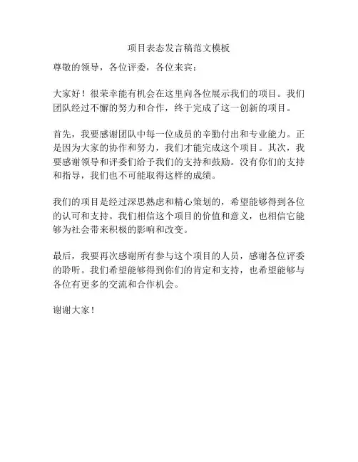 项目表态发言稿范文模板