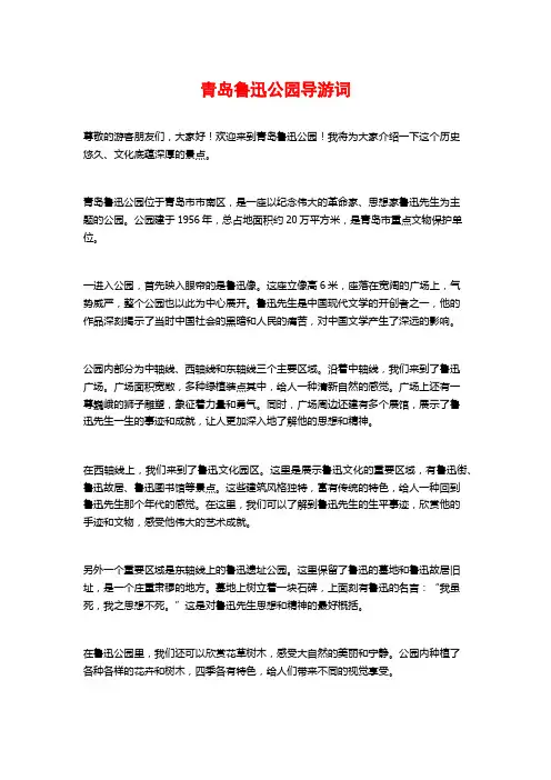 青岛鲁迅公园导游词
