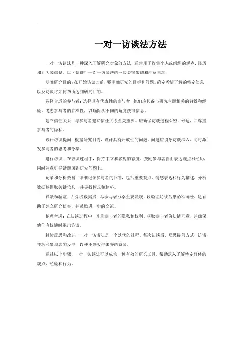 一对一访谈法方法