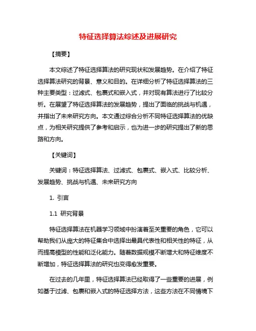 特征选择算法综述及进展研究