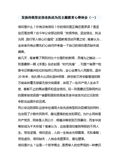 发扬传统坚定信念执法为民主题教育心得体会