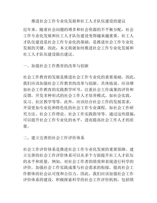 推进社会工作专业化发展和社工人才队伍建设的建议
