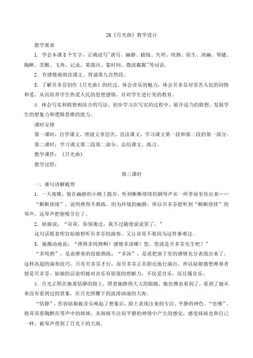 人教版小学语文六年级上册 64月光曲