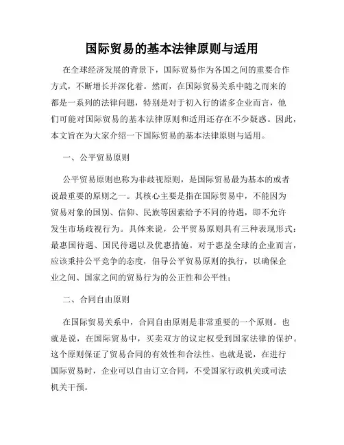 国际贸易的基本法律原则与适用