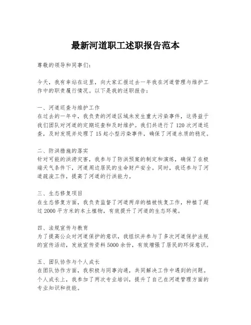 最新河道职工述职报告范本