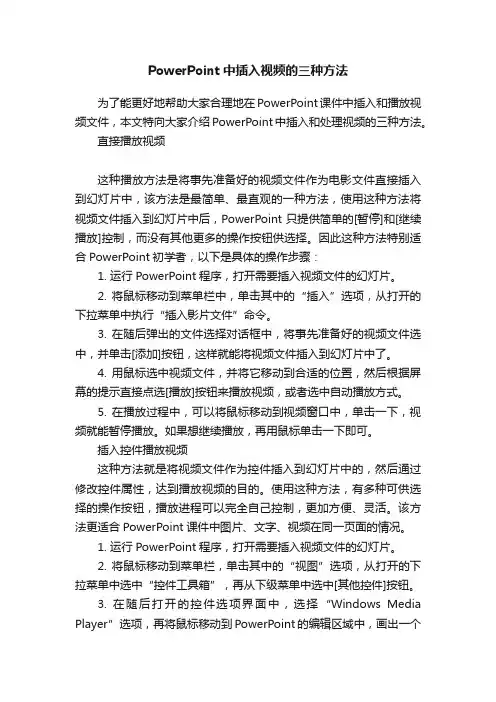 PowerPoint中插入视频的三种方法