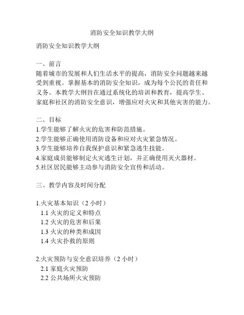 消防安全知识教学大纲