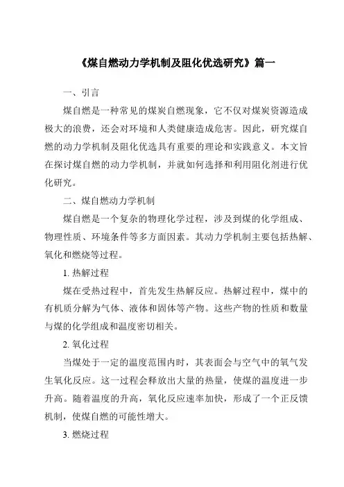 《煤自燃动力学机制及阻化优选研究》