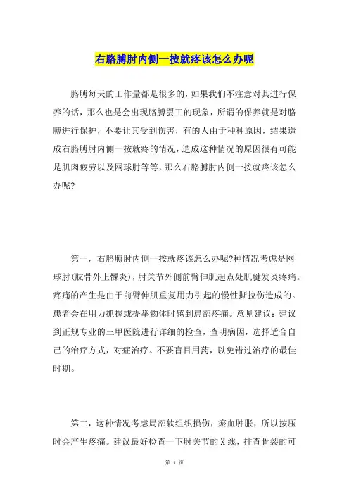 右胳膊肘内侧一按就疼该怎么办呢