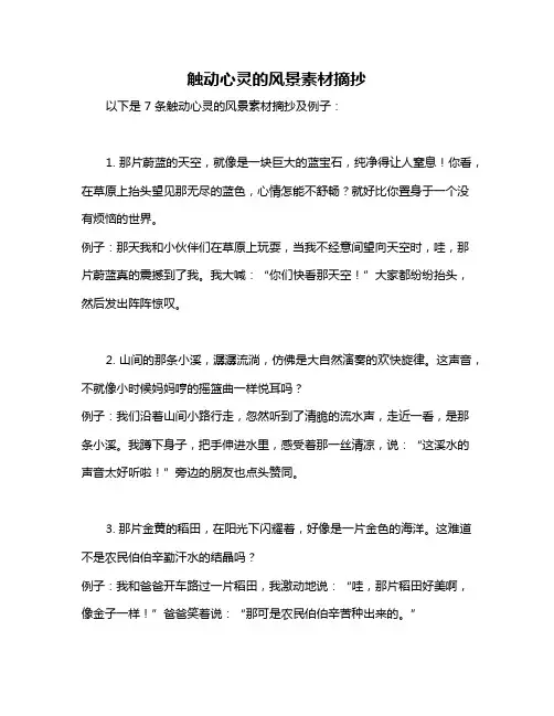 触动心灵的风景素材摘抄