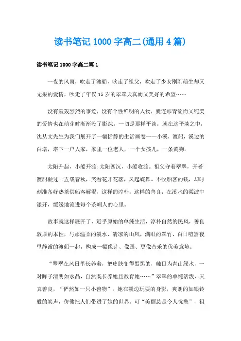 读书笔记1000字高二(通用4篇)