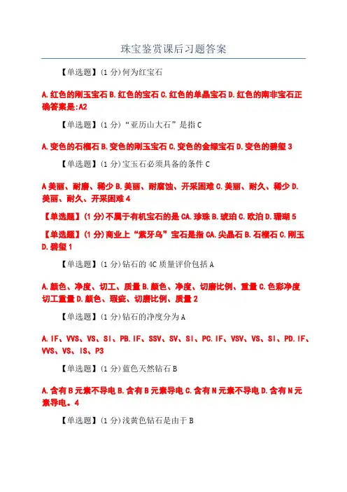 珠宝鉴赏课后习题答案
