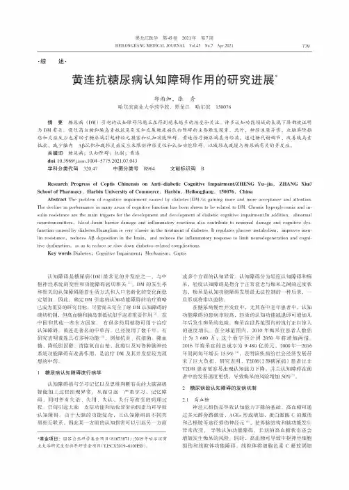 黄连抗糖尿病认知障碍作用的研究进展