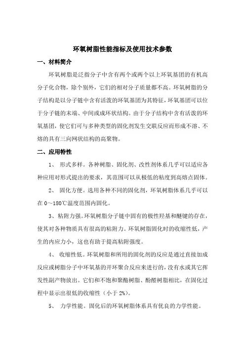 环氧树脂性能指标及使用技术参数