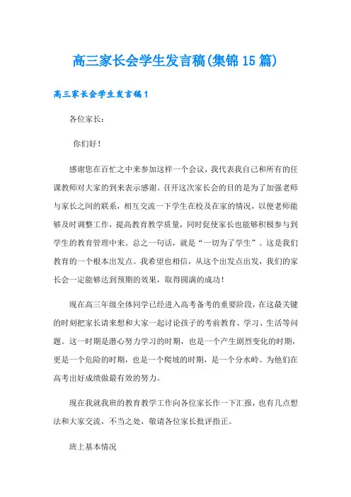 高三家长会学生发言稿(集锦15篇)