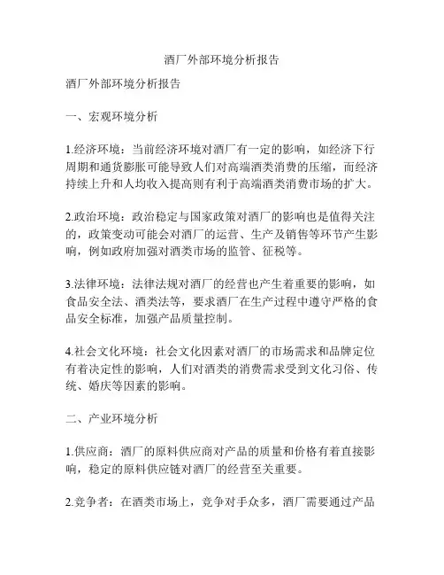 酒厂外部环境分析报告