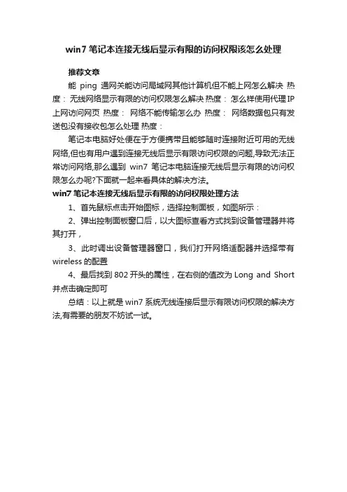 win7笔记本连接无线后显示有限的访问权限该怎么处理