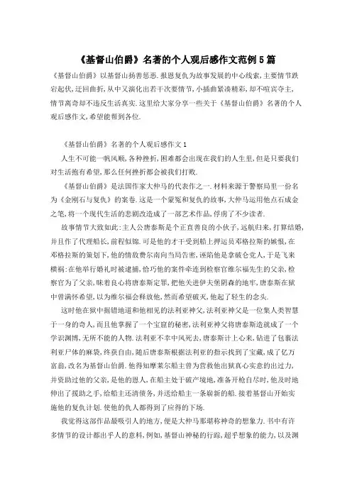 《基督山伯爵》名著的个人观后感作文范例5篇
