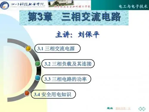 电工电子技术3三相交流电路