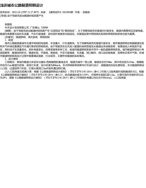 浅谈城市公路隧道照明设计