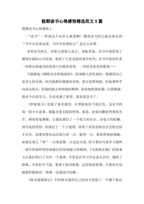 假期读书心得感悟精选范文5篇