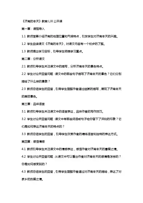 《济南的冬天》教案ljx公开课