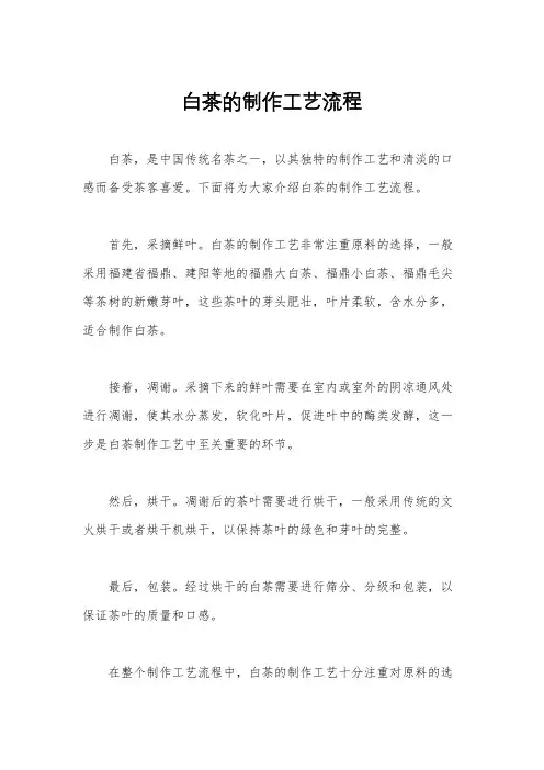 白茶的制作工艺流程