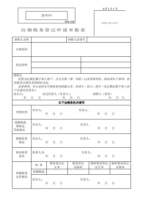 A01013注销税务登记申请审批表(清税申报表)