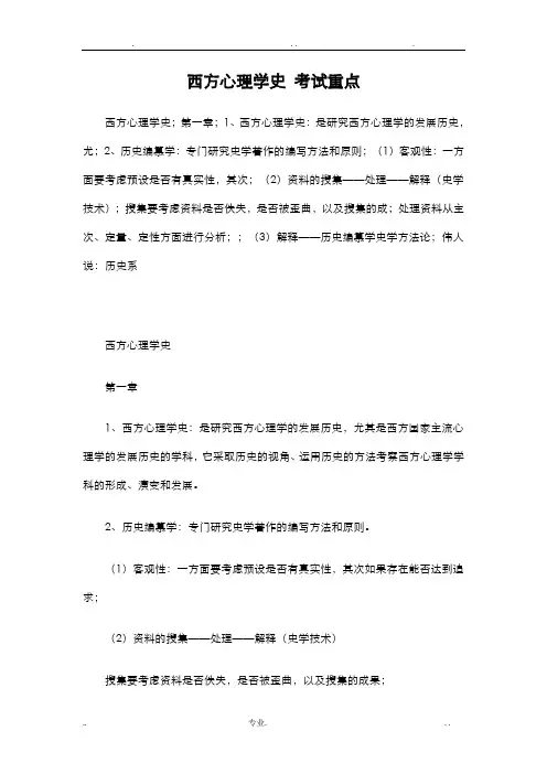 西方心理学史考试重点