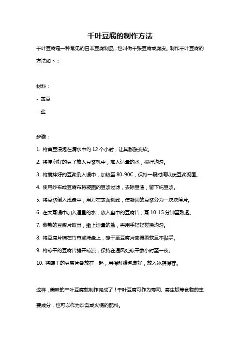 千叶豆腐的制作方法
