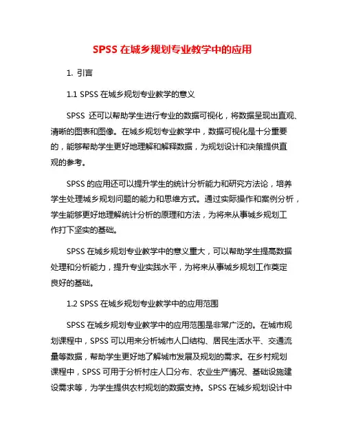 SPSS在城乡规划专业教学中的应用