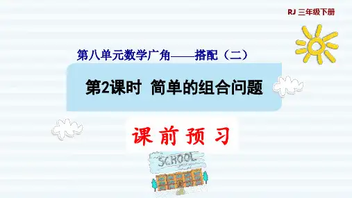 三年级下册数学课件-8 数学广角——搭配问题(二) 第2课时   简单的组合问题1 人教版