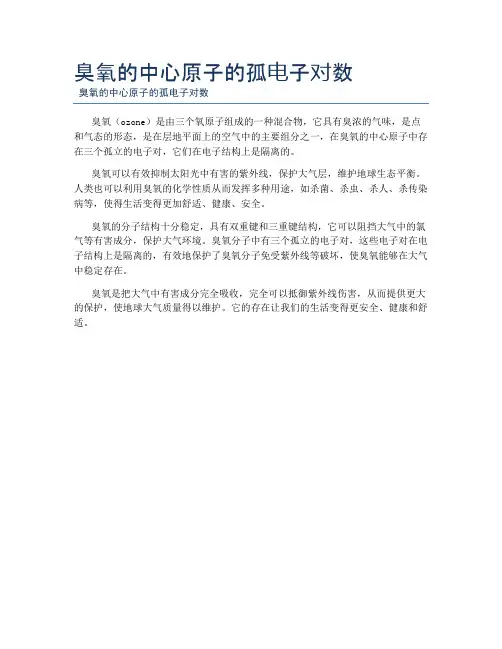 臭氧的中心原子的孤电子对数