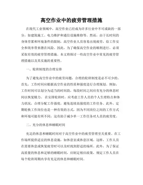 高空作业中的疲劳管理措施