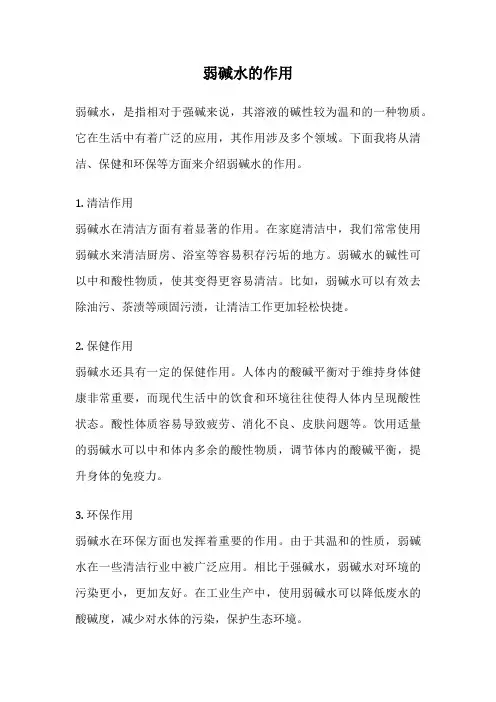 弱碱水的作用