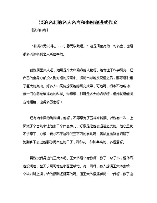 淡泊名利的名人名言和事例递进式作文